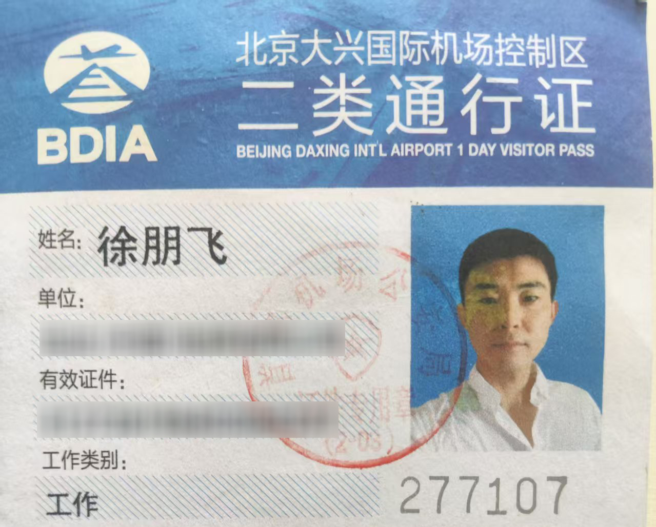 北京大兴国际机场商业建筑摄影项目现场通行证